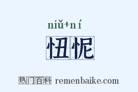忸怩是什么意思的图片